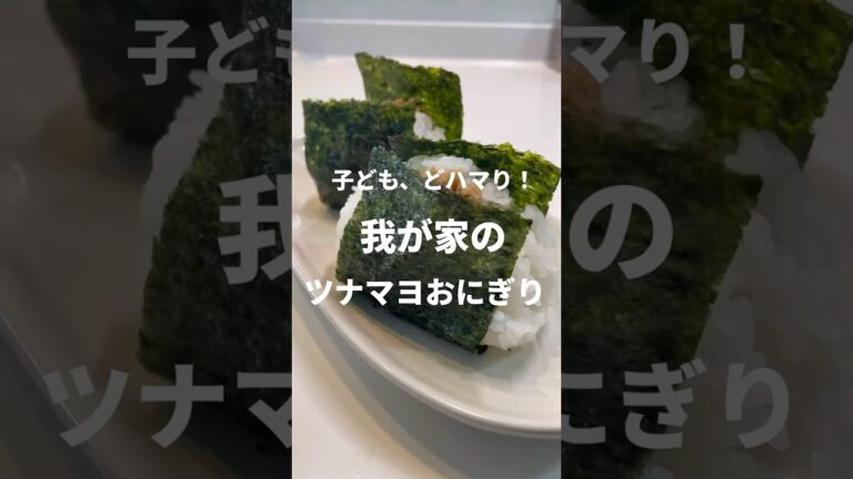 【おにぎり】激うま！ツナマヨおむすび！子どももハマる！簡単
