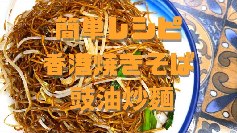 【簡単レシピ】香港焼きそば 豉油炒麵 #shorts