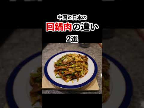 【ホイコーロー違い】日本と中国の違い #Shorts