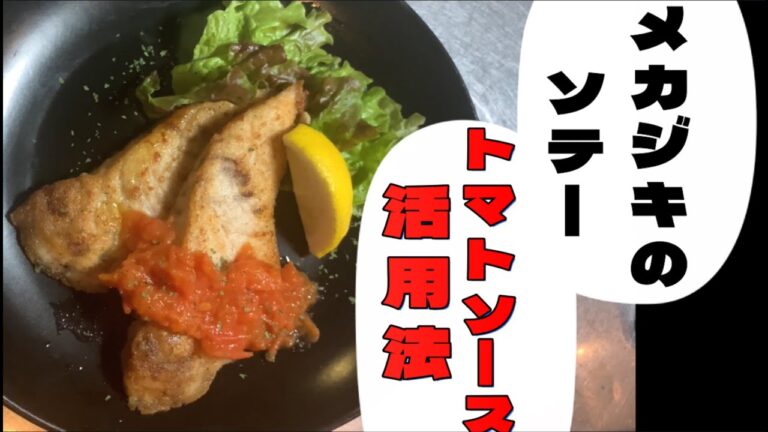 【トマトソース】めかじきソテー