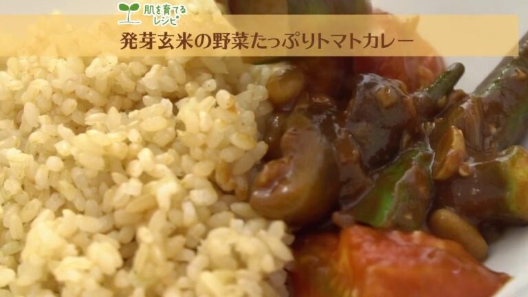 カリウムたっぷりでむくみ解消！発芽玄米の野菜たっぷりトマトカレー