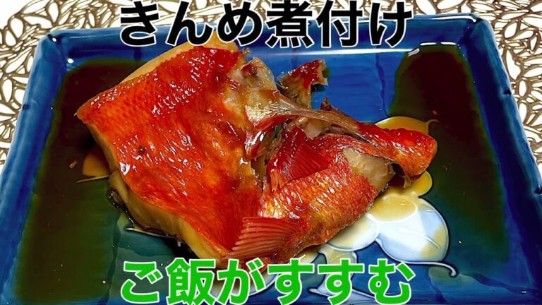【魚】　魚煮付け簡単美味しい❗️作り方　一度試してみて😆
