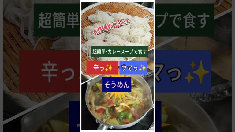 ✨カレースープで食べるそうめん/夏にピッタリ‼