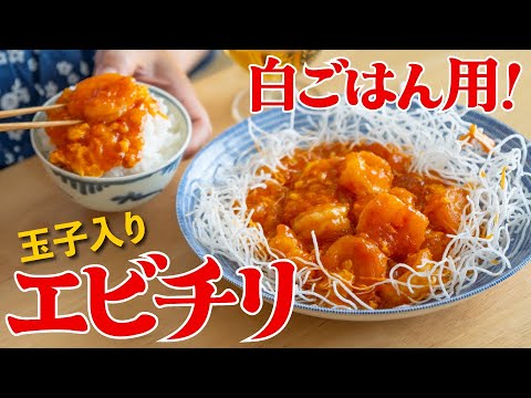 【コツ満載】タレもおかずになる玉子入りぷりぷりエビチリ🍤