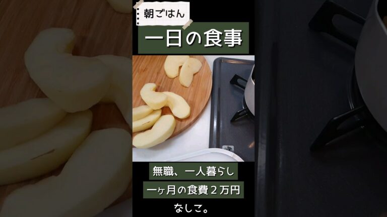 無職の一日の食事｜シナモンりんご煮とあてもなく作る弁当