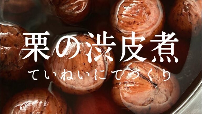 【9～10月栗の渋皮煮】手づくりがおいしい♪