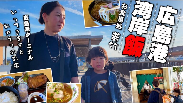 【広島港ターミナル湾岸めし】お食事処「若竹」広島海の玄関口宇品港!!いってらっしゃいとおかえりなさいのお母さん食堂でほっこり昼酒!!