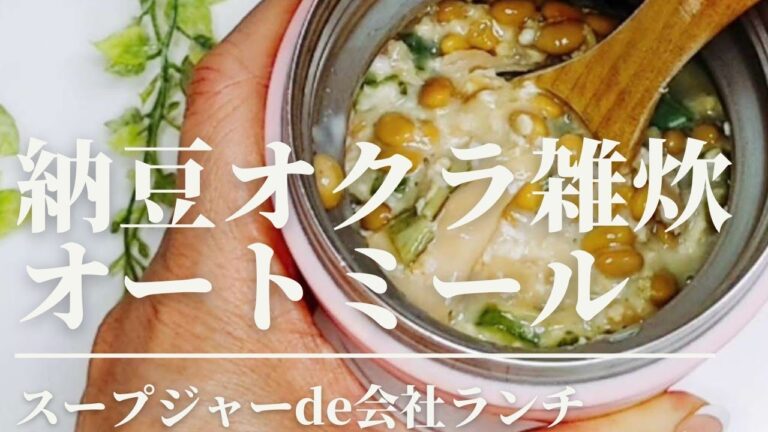 【スープジャーで腸活】ネバネバ食材で腸内環境整えましょう！
