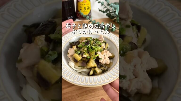 茄子と豚肉の冷やしぶっかけうどん🧑🏻‍🍳🍆#簡単レシピ #給食 #幼児食 #うどん #shorts
