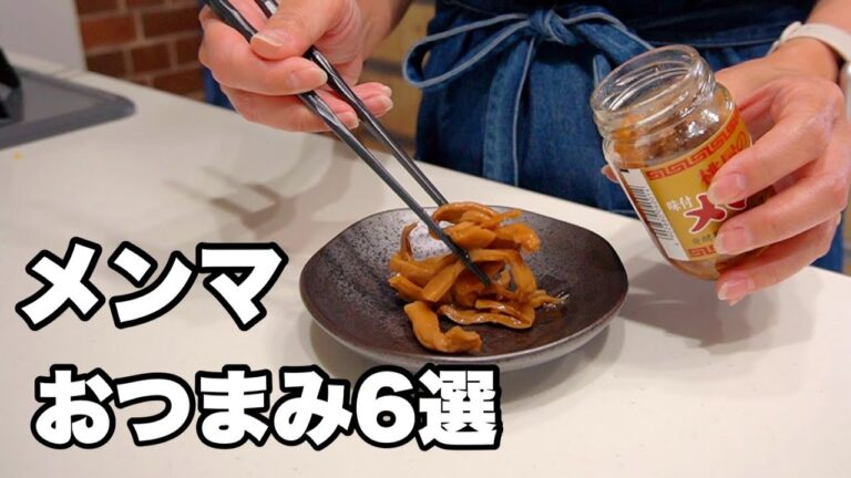 呑兵衛主婦のやみつき確定！メンマおつまみ７選🍺