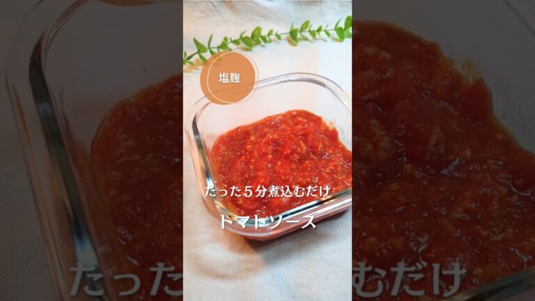 たった５分煮込むだけ！コクうま万能トマトソース！#簡単レシピ #塩麹 #トマト