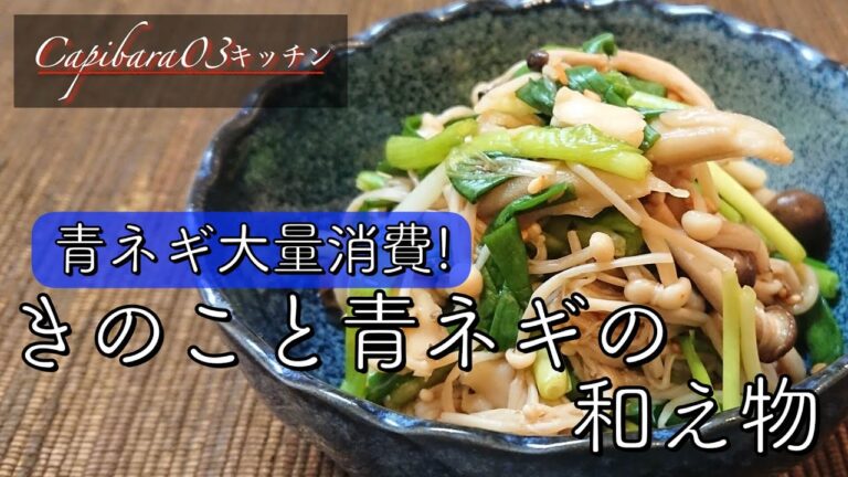 不健康サラリーマンの健康レシピ【きのこと青ネギの和物】#shorts