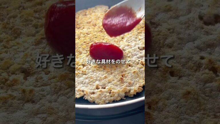 【オートミール】生地の材料3つ！手が汚れないざくざくクリスピーピザ #オートミール #ダイエットレシピ #クリスピーピザ