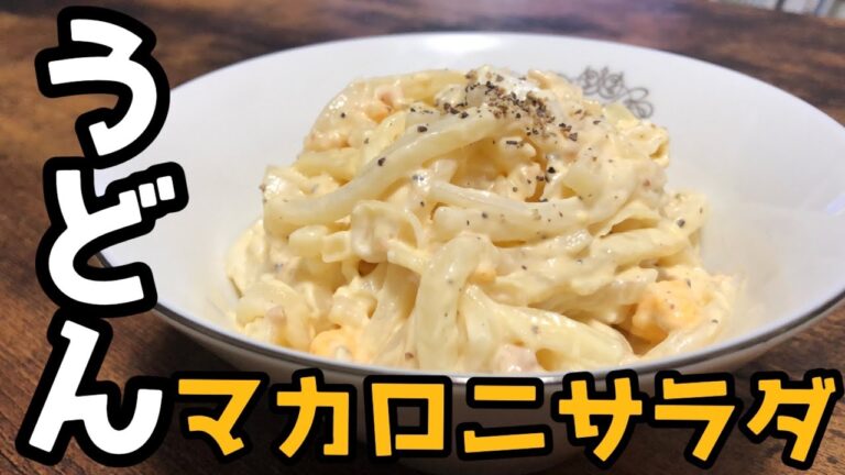激ウマ！冷凍うどんで作る『マカロニサラダ風』作り方