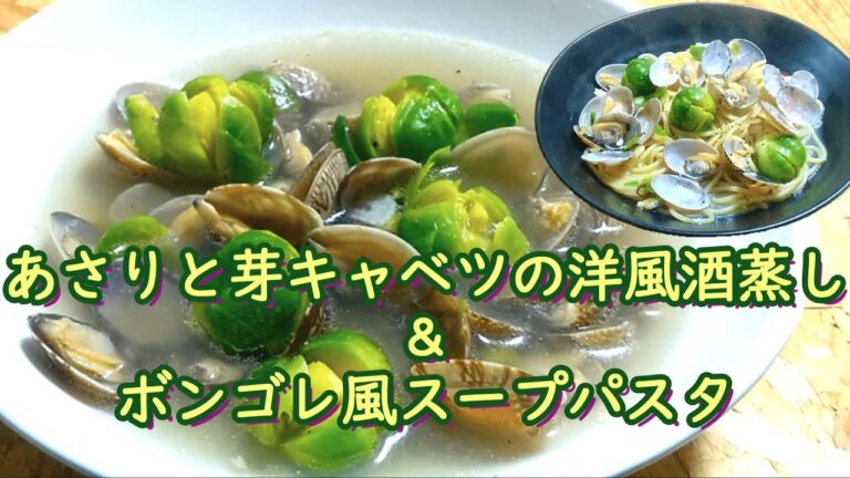 『あさりと芽キャベツの洋風酒蒸し』と『ボンゴレ風スープパスタ』の作り方 # 389