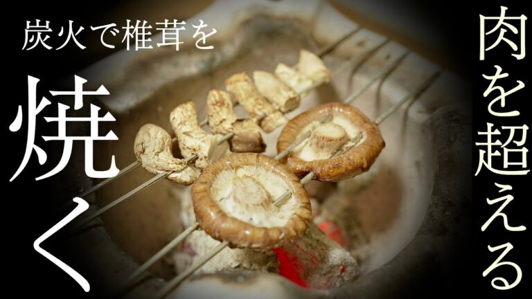 【おうち炭火焼き】炭火で肉を超える椎茸を焼く
