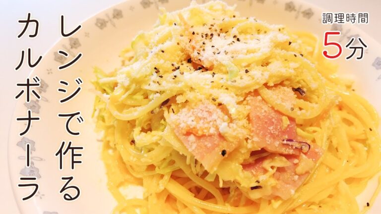 【レンジで簡単】管理栄養士が教える野菜も摂れるカルボナーラ！【牛乳生クリームなし】