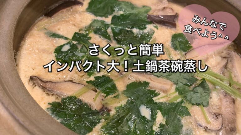 【さくっと簡単料理　♯156】インパクト大！土鍋茶碗蒸し〜STEAMED EGG CUSTARD WITH JAPANESE CLAY POT〜