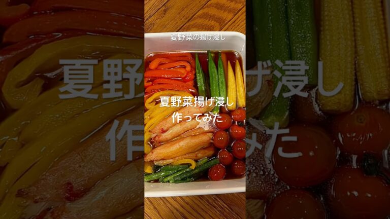 【絶品】夏野菜揚げ浸し #夏野菜 #揚げ浸し