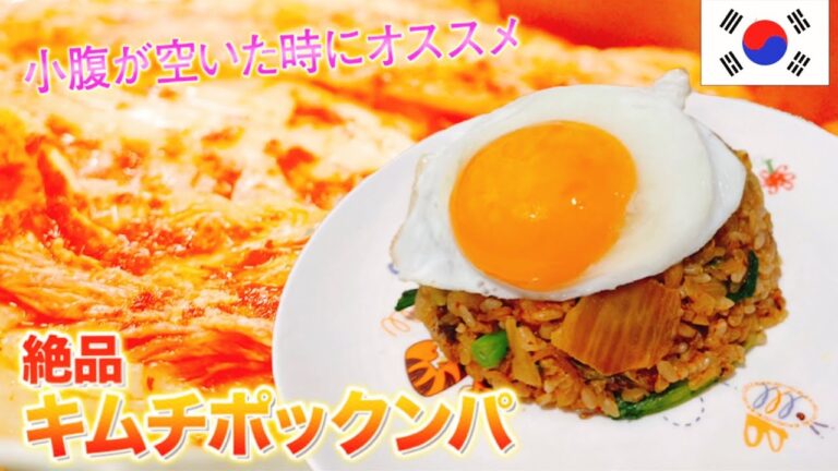 小腹が空いた時におすすめ【キムチポックンパ】