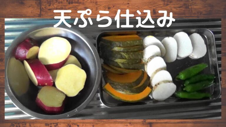 【男料理】天ぷらの仕込み：さつまいも、かぼちゃ、ししとう、ながいも