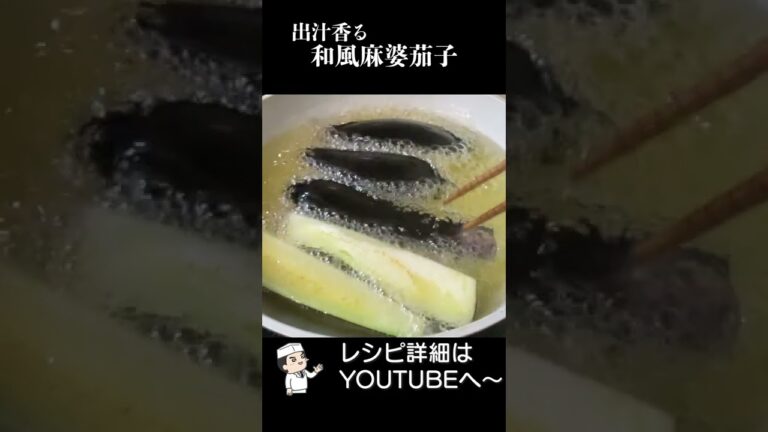 プロが教える 本格「和風麻婆茄子」の作り方 #shorts