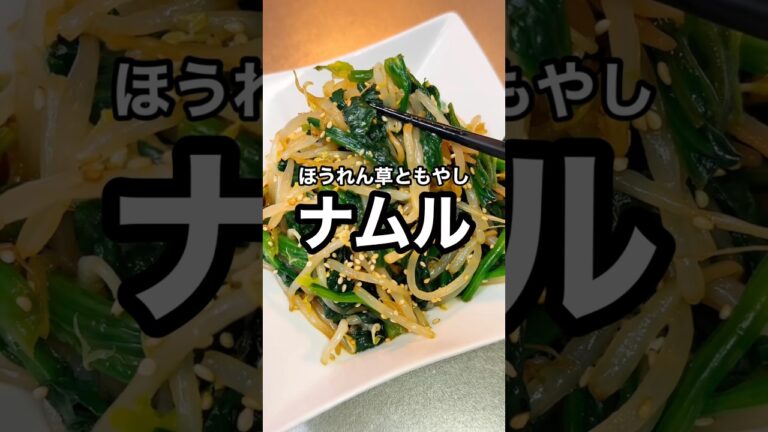 【ほうれん草ともやしのナムル】#shorts #料理 #cooking