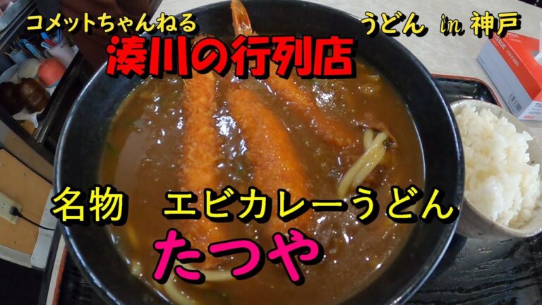 湊川で人気の行列店『たつや』のエビカレーうどん