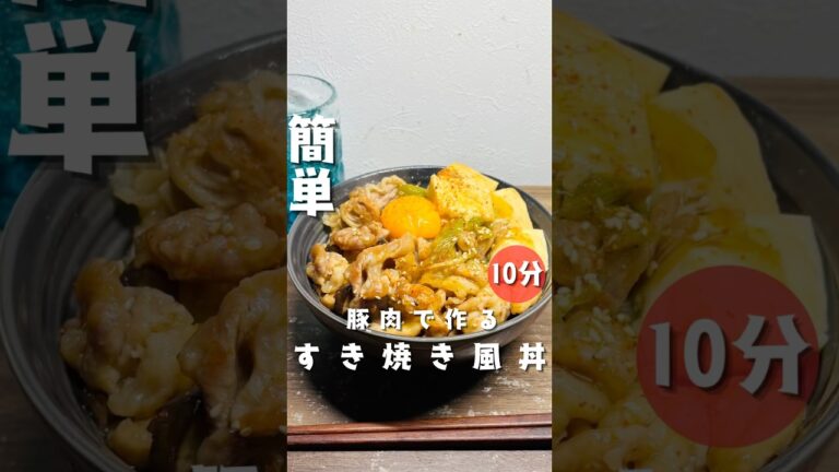 【すき焼き風丼】 #時短節約 #10分ごはん #簡単レシピ #今日の晩ごはん #cooking #料理 #豚肉レシピ #節約レシピ