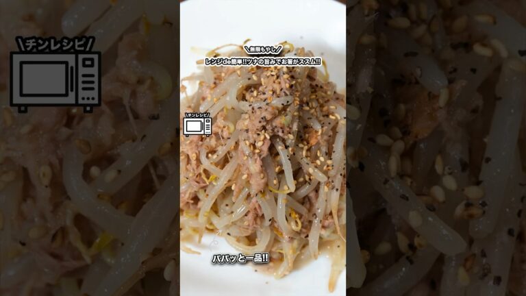 レンジde簡単!!無限もやし!!ツナの旨みでお箸がススム!!/#shorts#料理#cooking#節約レシピ#レンチンレシピ#ズボラ