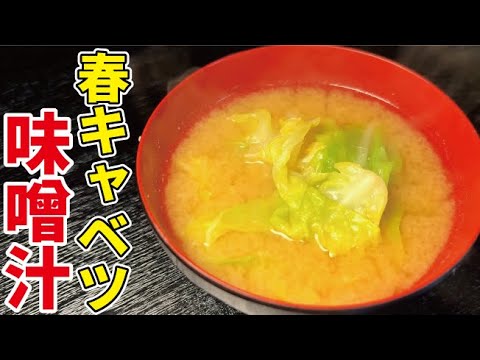 春キャベツのうま味たっぷりな味噌汁が本当に美味しいからやってみて！！