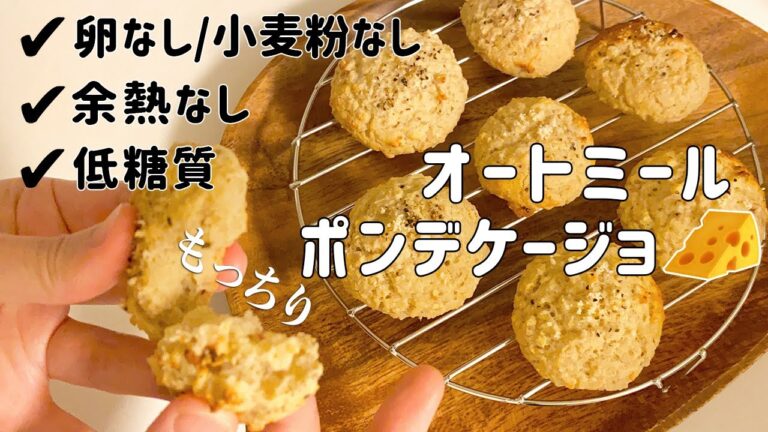 【やばいウマさ…】オートミールで超簡単ポンデケージョ/チーズパンの作り方【ダイエットレシピ/ヘルシー/卵なし/小麦粉なし/グルテンフリー/低糖質/太らないお菓子/おからパウダー】