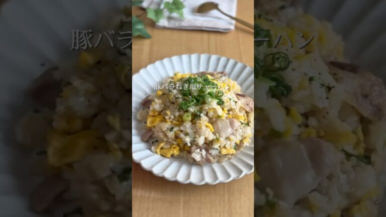 豚バラねぎ塩チャーハン