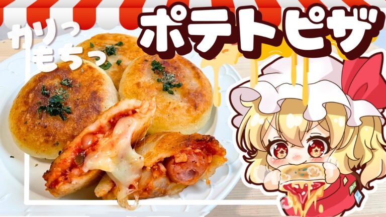 【ゆっくり料理】オーブン不要！簡単ヤミツキ！フランと咲夜が作るカリカリもっちりポテトピザ🍕【ゆっくり実況】