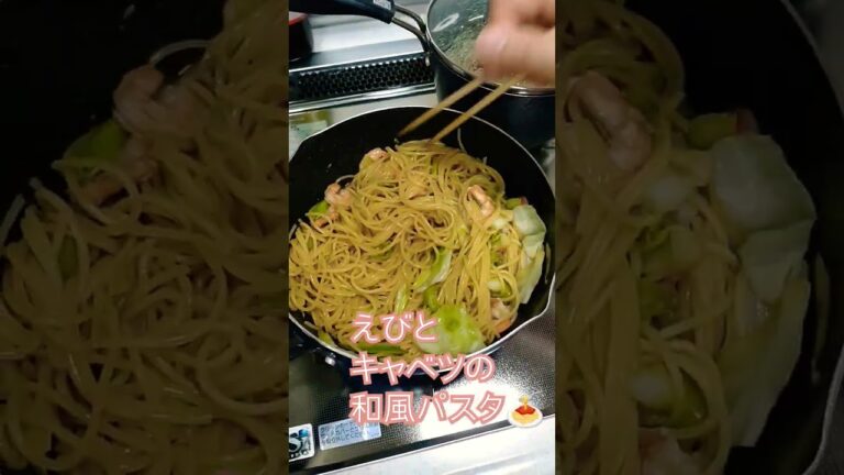 2024年8月29日　エビとキャベツの和風パスタ
