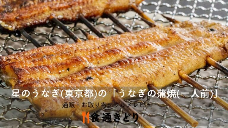 【通販・お取り寄せ】星のうなぎ（東京都）の「うなぎ蒲焼一人前」