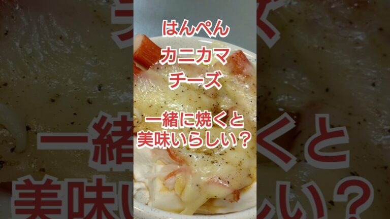はんぺんカニカマチーズ 一緒に焼くと美味いらしい？#料理 #料理動画 #自炊 #cooking #時短レシピ #簡単レシピ #ズボラ飯 #弁当 #アレンジレシピ