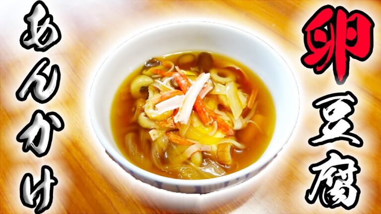 たまご豆腐に中華あんかけをかけたら激ウマだった！