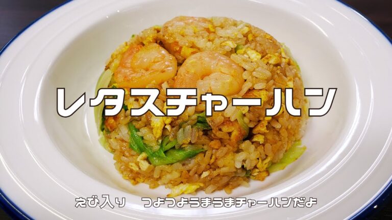 【絶品】レタスチャーハン｜えび入りでたんぱく質確保！