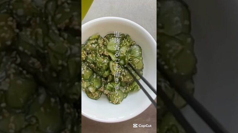 【ズボラ×発酵副菜】塩麹香るごま油きゅうり｜切って和えるだけの最強つまみ #ショート #塩麹レシピ #麹LOVE