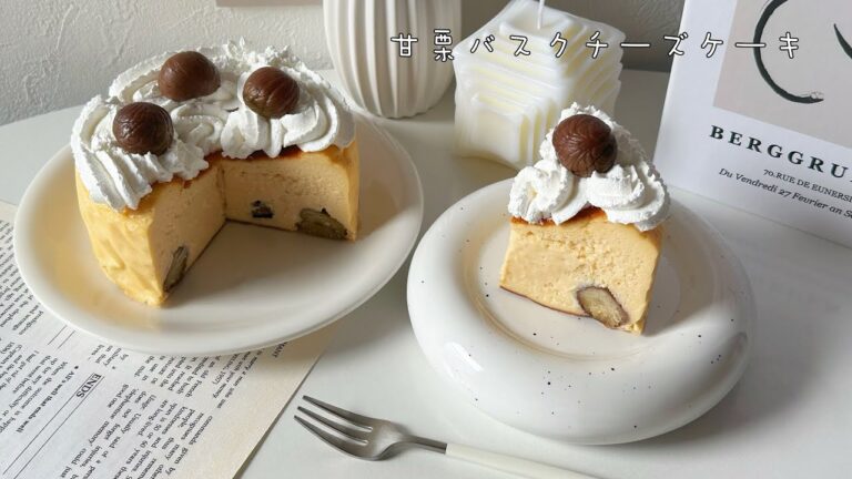 激うま甘栗バスクチーズケーキ🧀🌰/混ぜて焼くだけ簡単！