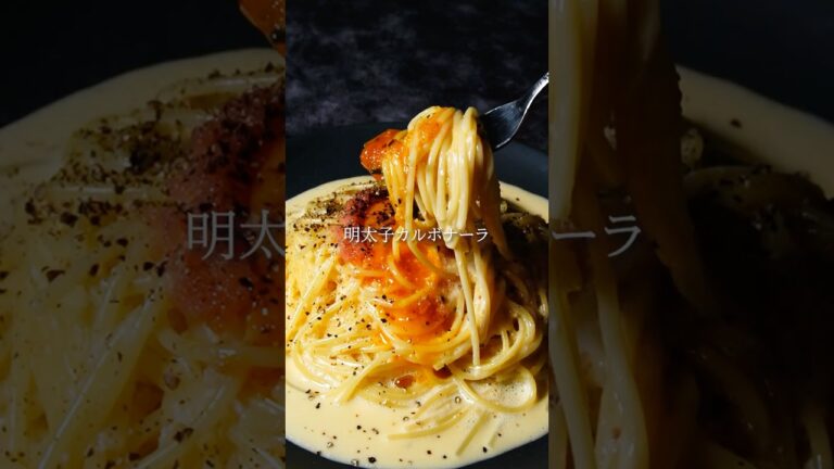 【おつまみレシピ】明太子カルボナーラ #shorts #辛子明太子 #博多あごおとし #明太子 #簡単料理 #簡単レシピ #レシピ #パスタ #カルボナーラ #簡単つまみ #クリームパスタ