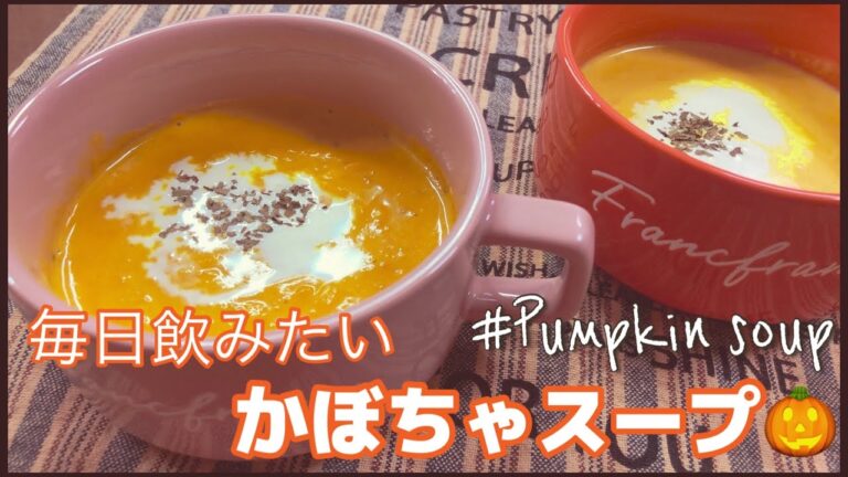【おうちカフェ】我が家の定番！濃厚かぼちゃスープ/ミキサーなしでおいしい！/簡単レシピ/Pumpkin soup/かぼちゃ好きにたまらない