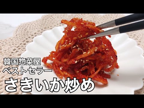 【在韓日本人の韓国料理】韓国人が本当に好きなご飯のお供！さきいか炒めの作り方(オジンオチェポックム／ジンミチェポックム)