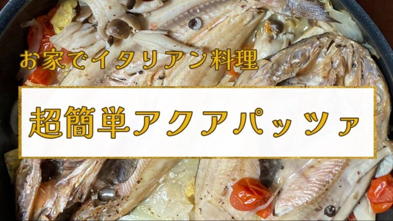 【お家で簡単イタリアン】超簡単アクアパッツァ