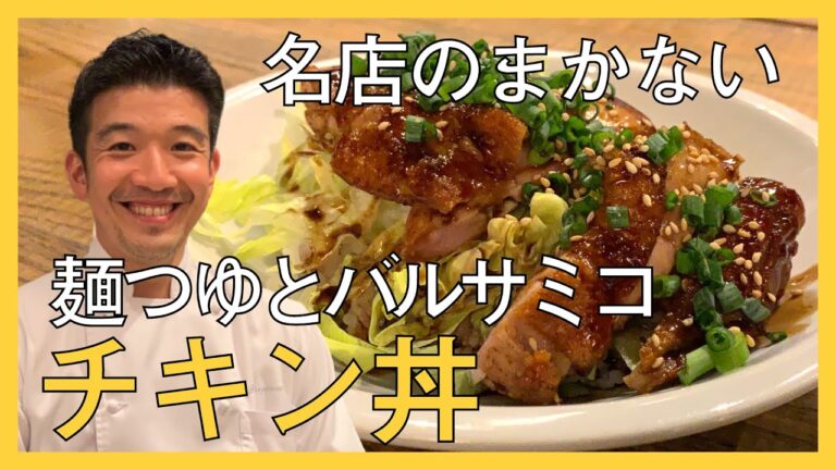 名店のまかない！麺つゆとバルサミコのチキン丼