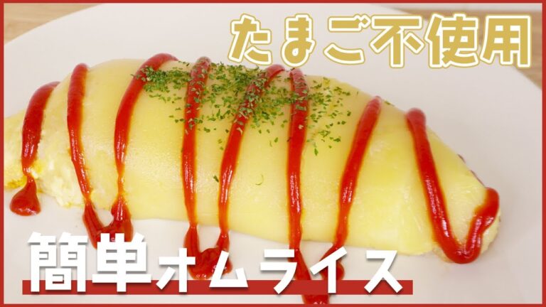 卵を使わないふわふわオムライス