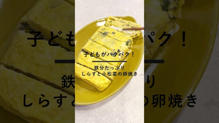 鉄分たっぷり！しらすと小松菜の卵焼き#簡単レシピ #時短レシピ #ごはん #cooking #recipe