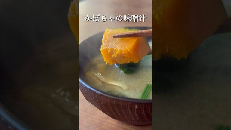 【味噌汁4】かぼちゃの味噌汁 #shorts #料理 #丁寧な暮らし #料理初心者 #味噌汁 #冬至 #かぼちゃ#和食