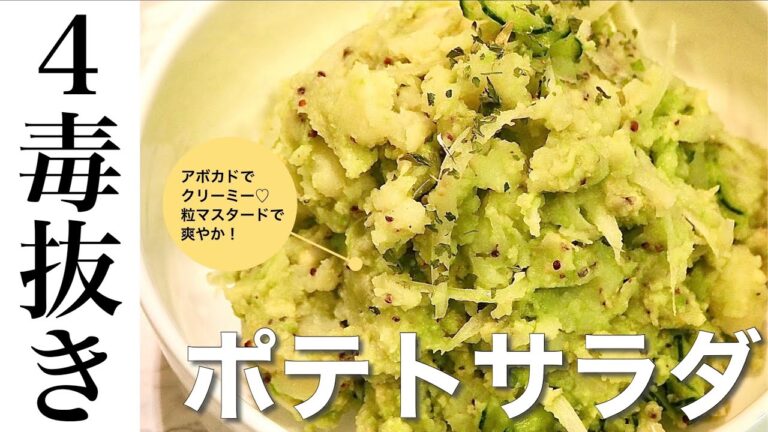 【4毒抜き】ポテトサラダ*クリーミー&さっぱり